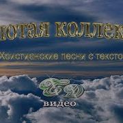 Тебе Я Покланяюсь Христианская Песня