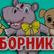 Сборник Детских Песен 1