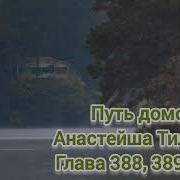 Путь Домой 388 Глава
