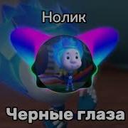 Песня Нолик Чёрные Глаза