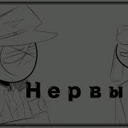 Нервы Map Closed Countryhumans