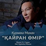 Құрмаш Махан Қайран Өмір