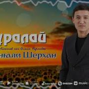 Султангали Шерхан Куралай