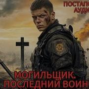 Аудиокнига Могильщик Последний Воин Часть 2 Постапокалипсис