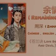 04 周深 Zhou Shen 余情 Remaining Love