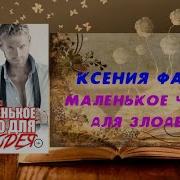 Ксения Фави Аудиокниги