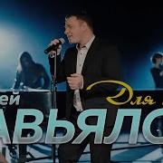 Для Тебя Сергей Завьялов