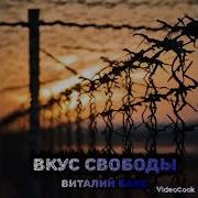 Виталий Бакс Все Песни