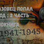 Аудиокнига Спецназовец Попал В 1941 Год Часть 2