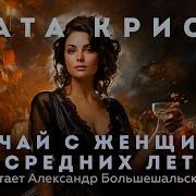 Агата Кристи Случай С Женщиной Средних Лет Аудиокнига Рассказ Читает Большешальский