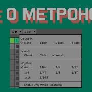 Звук Метронома Ableton