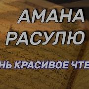 Аманар Росули