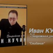 Иван Кучин Свидание Минусовка