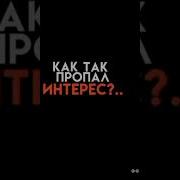 Когда Пропал Интерес