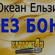 Без Бою Океан Караоке