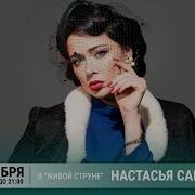 Настасья Самбурская Сборник Песен