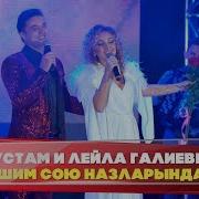 Лейла И Рустам Галиевы Яшим Сою