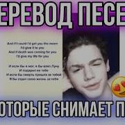 Перевод Песен Под Которые Снимает Пейтон