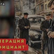 Операция Официант 2