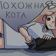 Шгш Кавер От Корины