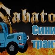 Sabaton Синий Трактор Udio Ai Cover