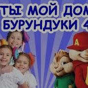 Песня Из Мультика Элвин И Бурундуки Мой Путь Караоке