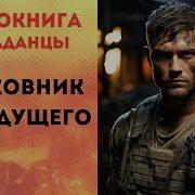 Полковник Из Будущего 2