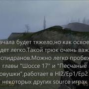 Гайд Как Бхопить В Half Life 2 Ep1 Ep2 И Других Source Играх