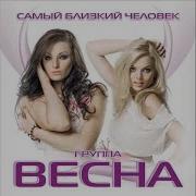 Научи Ты Меня Группа Весна