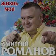 Дмитрий Романов Жизнь Моя