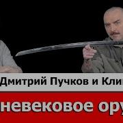 Разведопрос Клим Жуков Про Средневековое Оружие