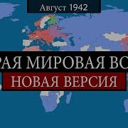 Гео История Вторая Мировая