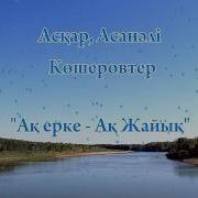 Асқар Асанәлі Көшеровтер Ақ Ерке Ақ Жайық