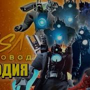 Песня Про Лучшего Камерамена Титана