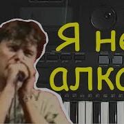 Я Не Олкаш И Не Пьянеца Я Просто Хочу Научиться Я