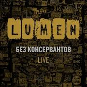 Ну И Пусть Live Lumen