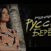 Русские Берёзы Марина Бриз