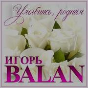 Улыбнись Родная Игорь Balan