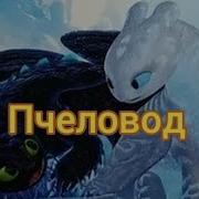 Пчеловод Беззубик