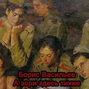 Борис Васильев А Зори Здесь Тихие Аудиокнига