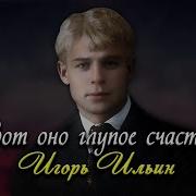 Вот Оно Глупое Счастье