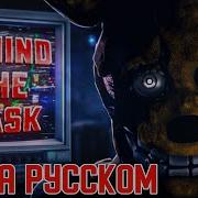 Fnaf Песня Behind The Mask На Русском