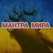 Андрей И Татьяна Шадровы Мантра Мира