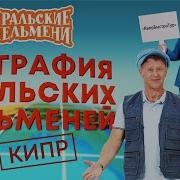 География Уральских Пельменей Кипр
