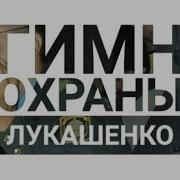 Гимн Охраны Лукашенко