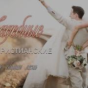 Свадебная Христианская Фонограмма