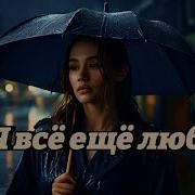 Я Всё Ещё Люблю Грустная Русская Песня О Вечной Любви Deep Emotional Russian Love Song 2025 Uncommon