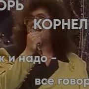 Так И Надо Все Говорят