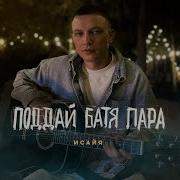 Песня Поддай Батя Пару