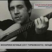 Когда Качаются Фонарики Ночные Vladimir Vysotsky